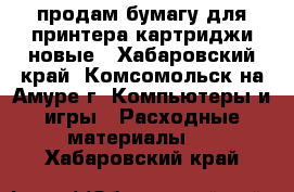 продам бумагу для принтера,картриджи новые - Хабаровский край, Комсомольск-на-Амуре г. Компьютеры и игры » Расходные материалы   . Хабаровский край